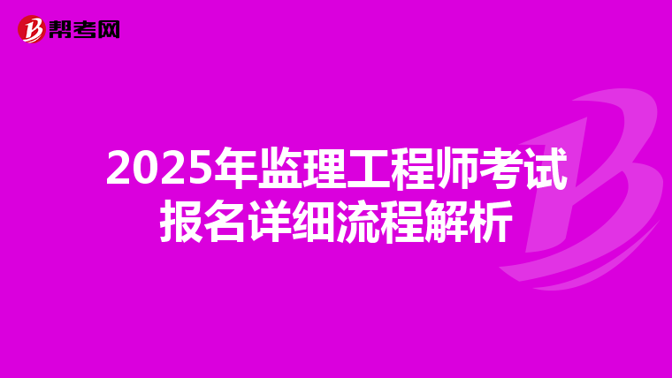 2025年监理工程师考试报名详细流程解析