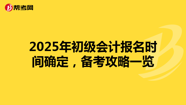 2025年初级会计报名时间确定，备考攻略一览
