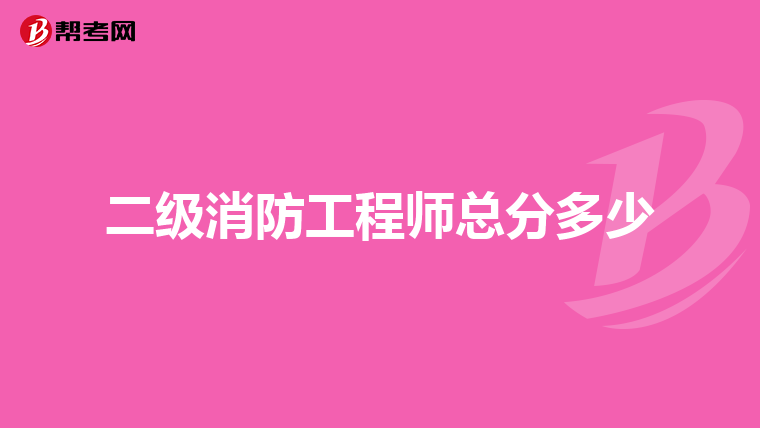 二级消防工程师总分多少