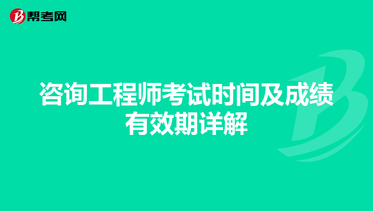 咨询工程师考试时间及成绩有效期详解