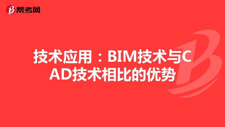 技术应用：BIM技术与CAD技术相比的优势
