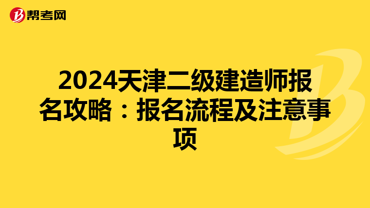 2024天津二级建造师报名攻略：报名流程及注意事项