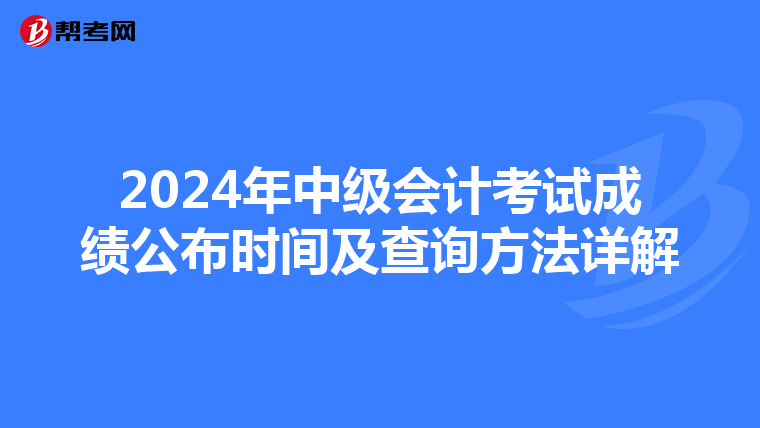 2024年中級會計考試成績公布時間及查詢方法詳解