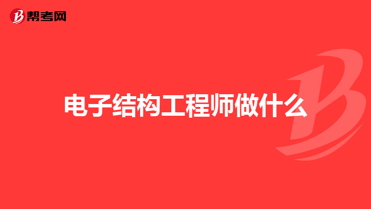 电子结构工程师做什么