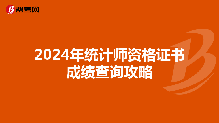 2024年統計師資格證書成績查詢攻略