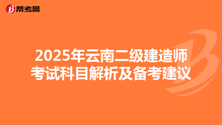 2025年云南二级建造师考试科目解析及备考建议