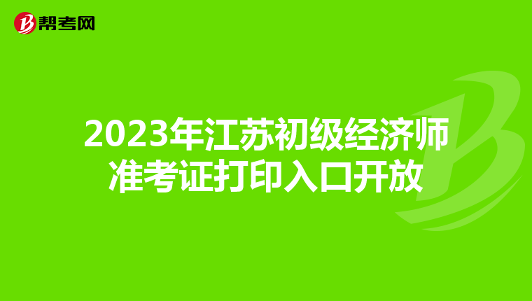 2023年江苏初级经济师准考证打印入口开放