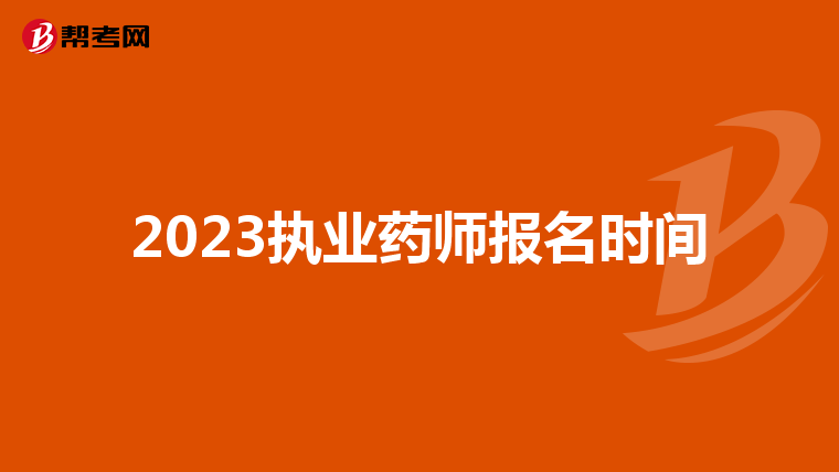 2023执业药师报名时间