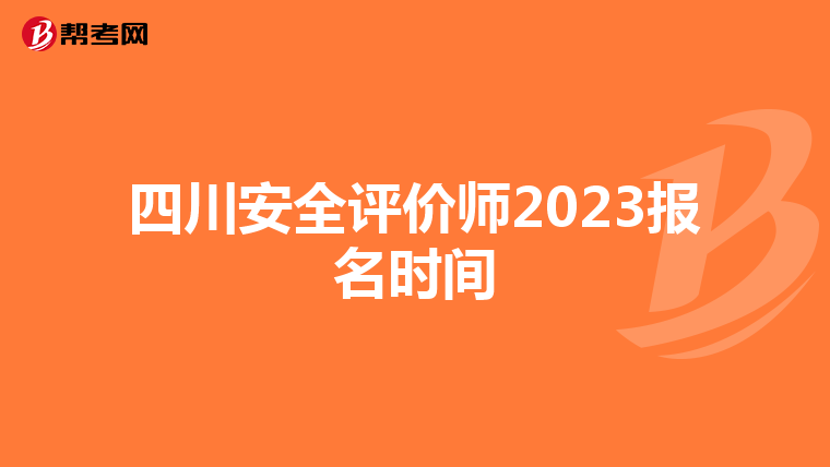 四川安全评价师2023报名时间