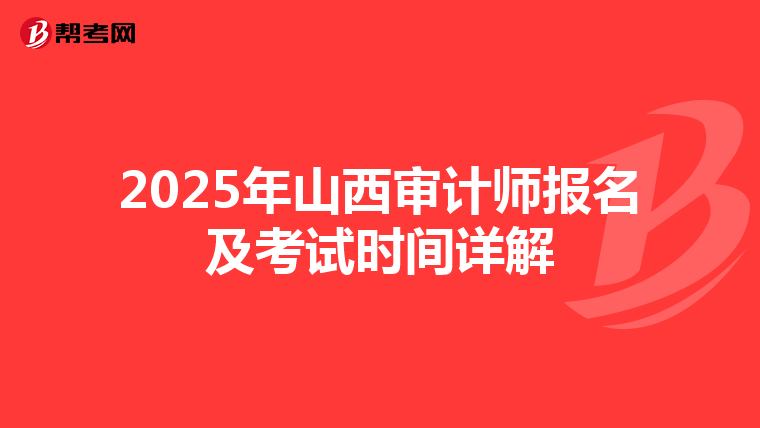 2025年山西審計師報名及考試時間詳解