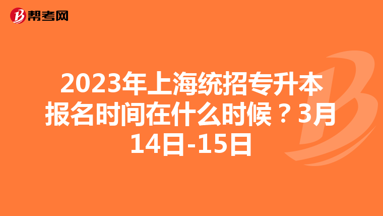 2023年上海统招专升本报名时间在什么时候？3月14日-15日