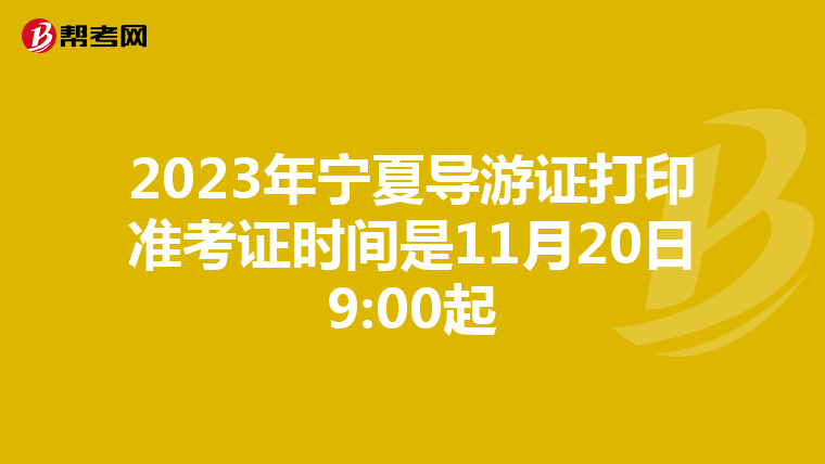 2023年宁夏导游证打印准考证时间是11月20日9:00起