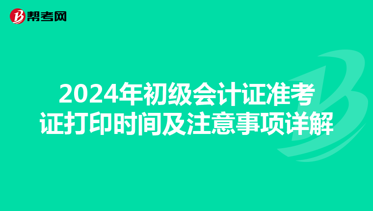 2024年初级会计证准考证打印时间及注意事项详解