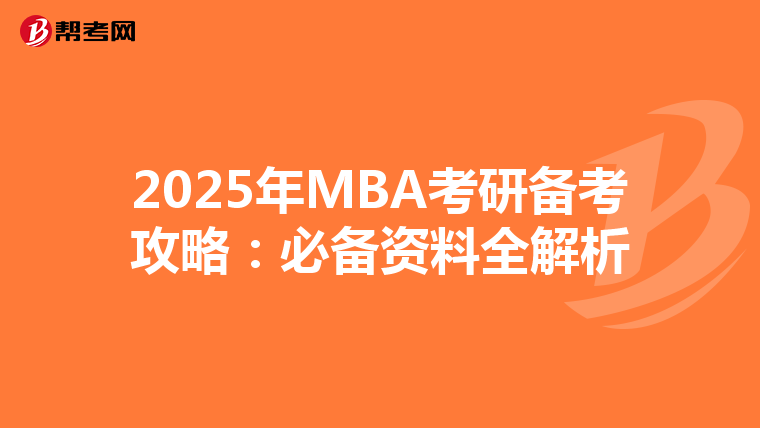 2025年MBA考研备考攻略：必备资料全解析
