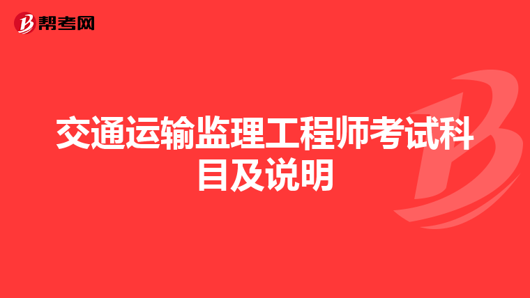 交通运输监理工程师考试科目及说明