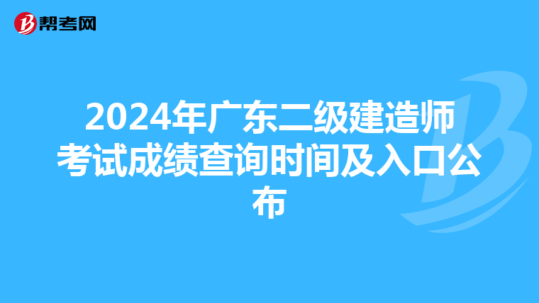 2024年广东二级建造师考试成绩查询时间及入口公布