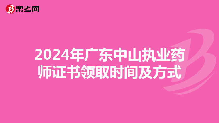 2024年广东中山执业药师证书领取时间及方式