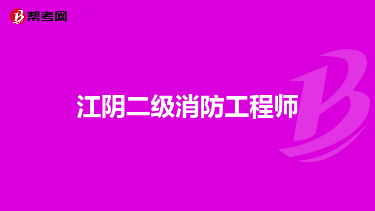 江阴二级消防工程师