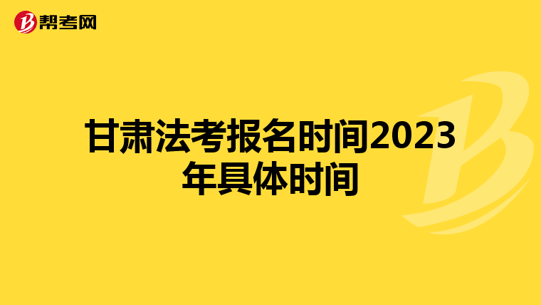 甘肃法考报名时间2023年具体时间