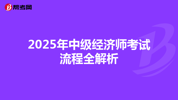 2025年中级经济师考试流程全解析