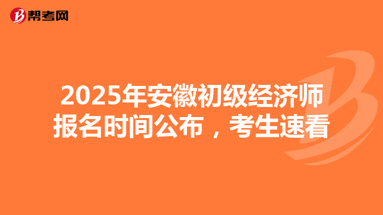 2025年安徽初級經濟師報名時間公布，考生速看