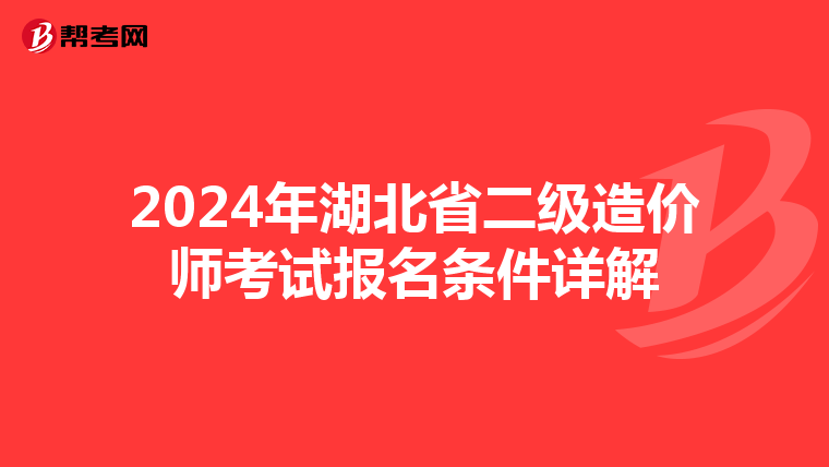 2024年湖北省二级造价师考试报名条件详解