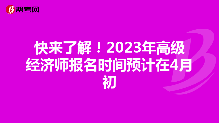 快来了解！2023年高级经济师报名时间预计在4月初