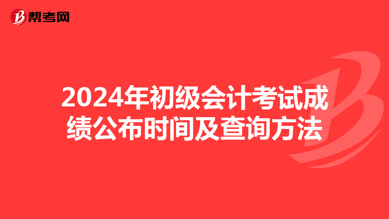 2024年初級會計考試成績公布時間及查詢方法