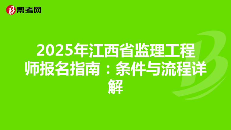 2025年江西省监理工程师报名指南：条件与流程详解