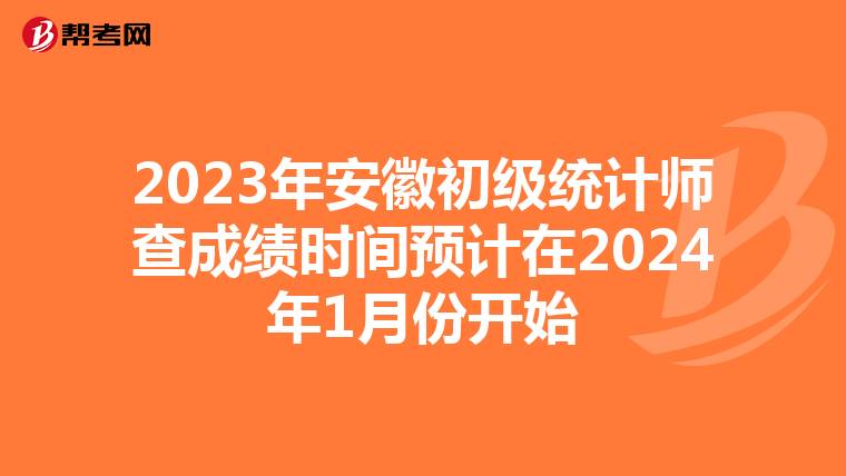 2023年安徽初级统计师查成绩时间预计在2024年1月份开始