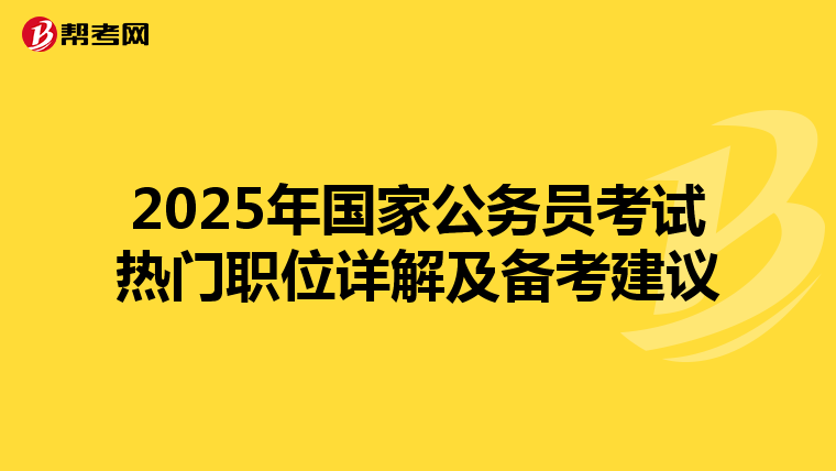 2025年国家公务员考试热门职位详解及备考建议