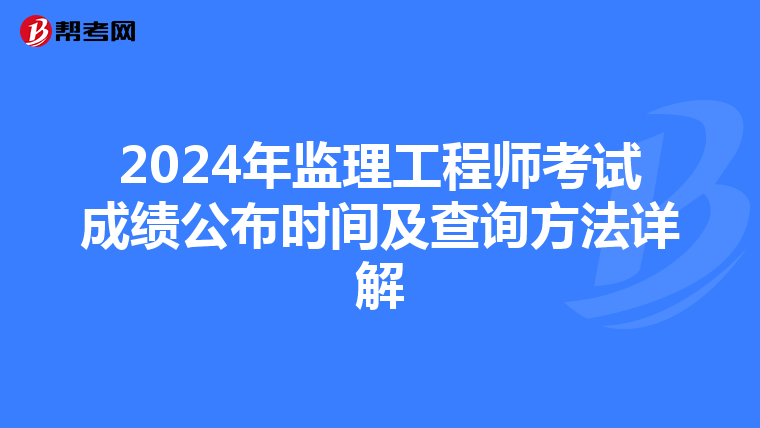 2024年监理工程师考试成绩公布时间及查询方法详解