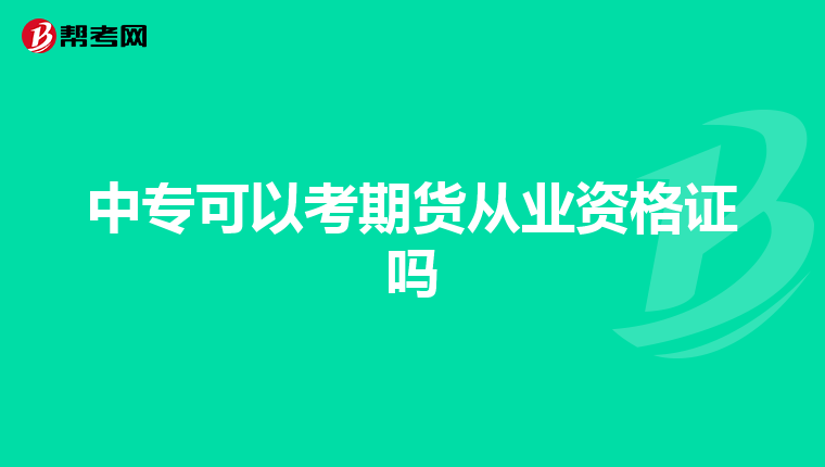 中??梢钥计谪洀臉I資格證嗎