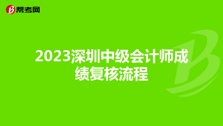 2023深圳中级会计师成绩复核流程