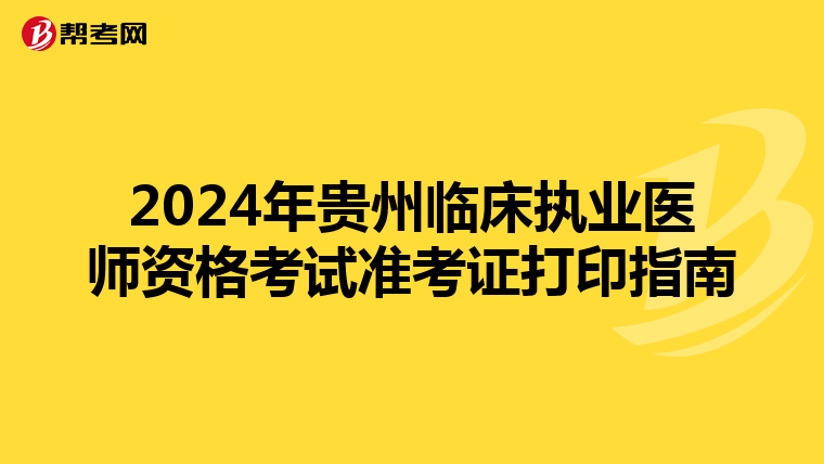 2024年貴州臨床執業醫師資格考試準考證打印指南