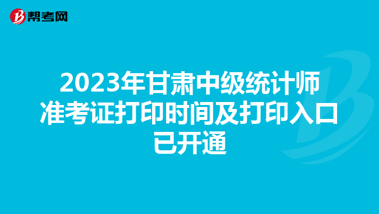 2023年甘肃中级统计师准考证打印时间及打印入口已开通