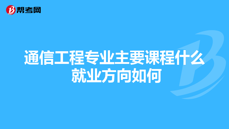 通信工程专业主要课程什么 就业方向如何