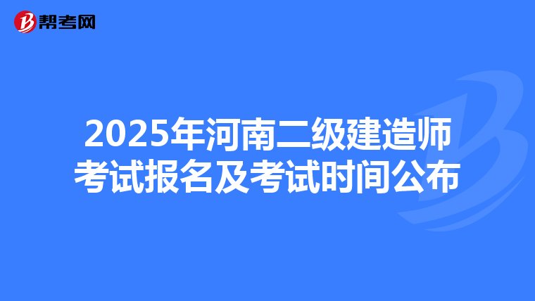 2025年河南二級建造師考試報名及考試時間公布