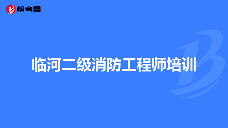 临河二级消防工程师培训