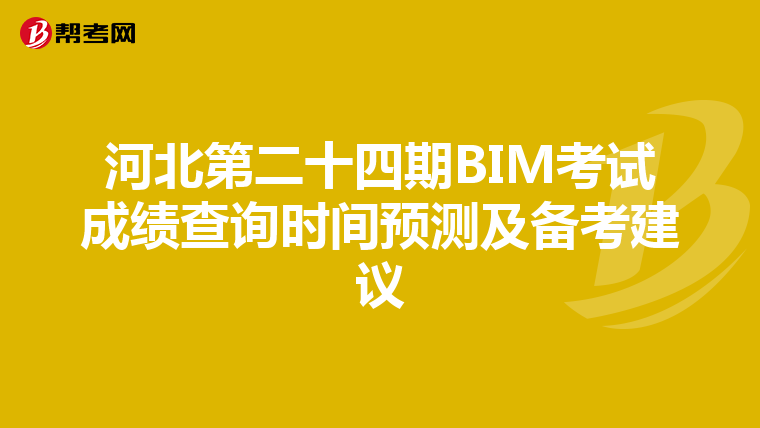 河北第二十四期BIM考试成绩查询时间预测及备考建议