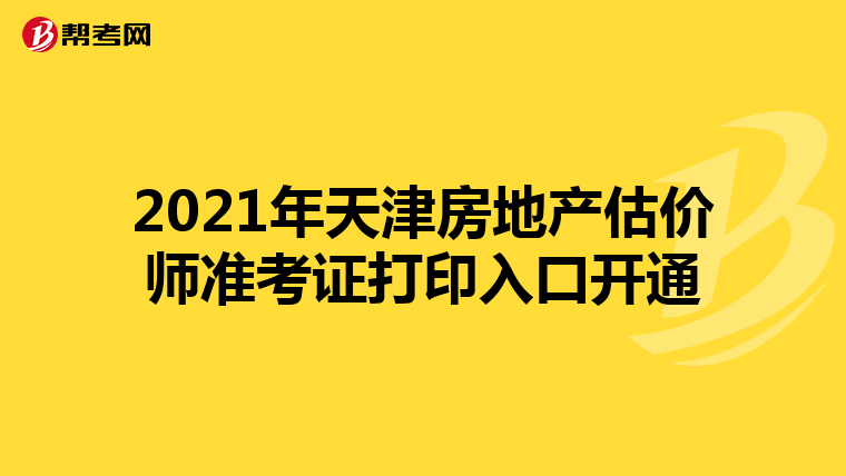2021年天津房地產估價師準考證打印入口開通