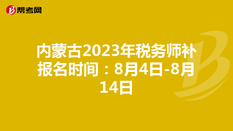 内蒙古2023年税务师补报名时间:8月4日-8月14日