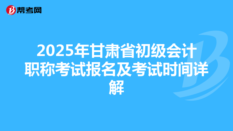 2025年甘肃省初级会计职称考试报名及考试时间详解