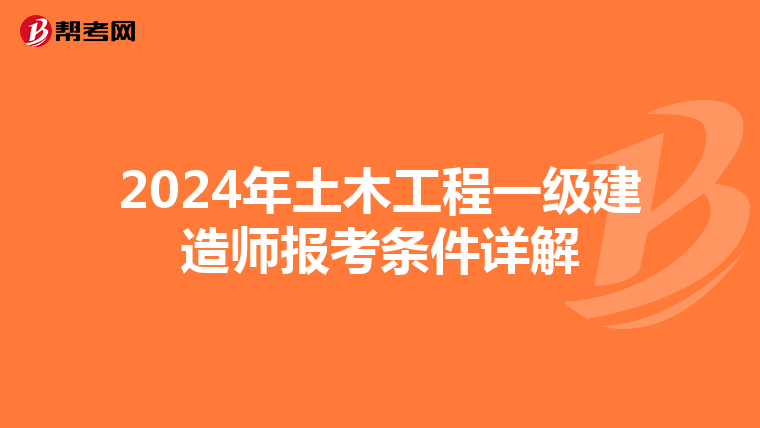 2024年土木工程一级建造师报考条件详解