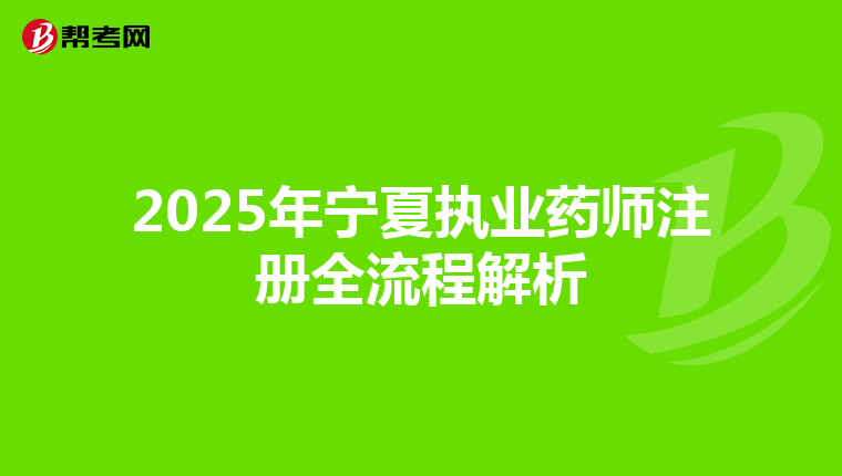 2025年寧夏執(zhí)業(yè)藥師注冊全流程解析