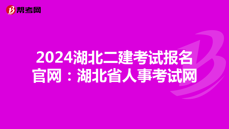 2024湖北二建考試報(bào)名官網(wǎng):湖北省人事考試網(wǎng)
