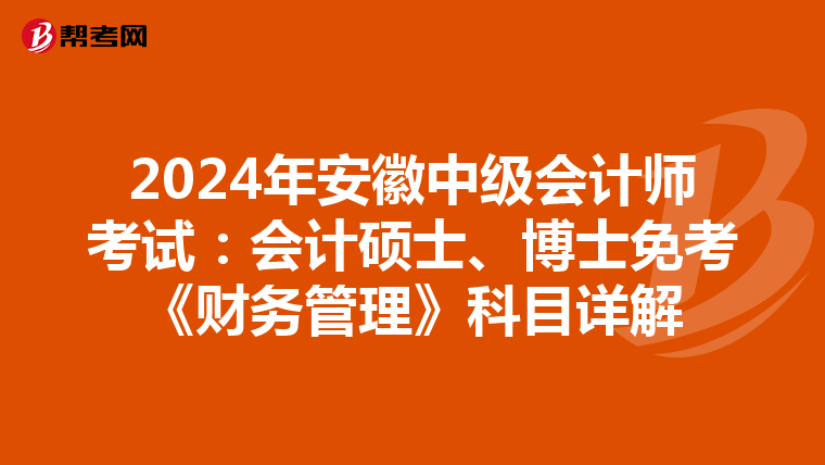 2024年安徽中级会计师考试：会计硕士、博士免考《财务管理》科目详解