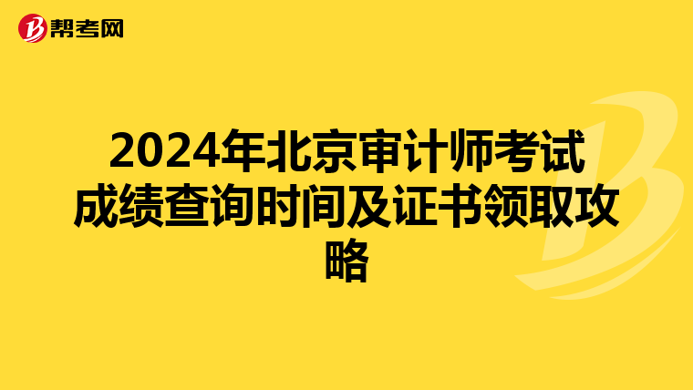 2024年北京审计师考试成绩查询时间及证书领取攻略
