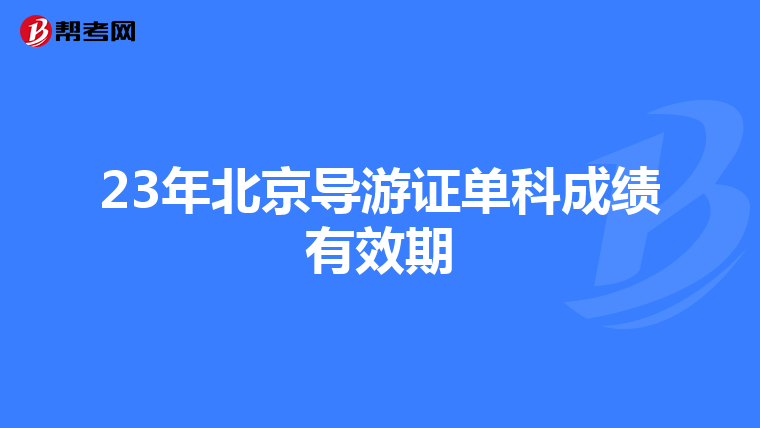 23年北京导游证单科成绩有效期