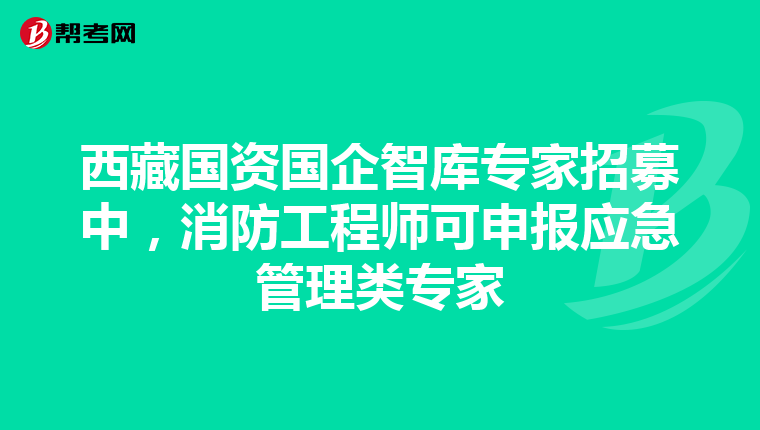 西藏國資國企智庫專家招募中，消防工程師可申報應急管理類專家